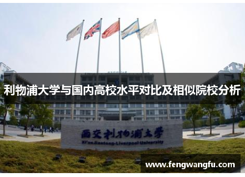 利物浦大学与国内高校水平对比及相似院校分析