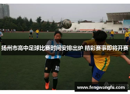 扬州市高中足球比赛时间安排出炉 精彩赛事即将开赛