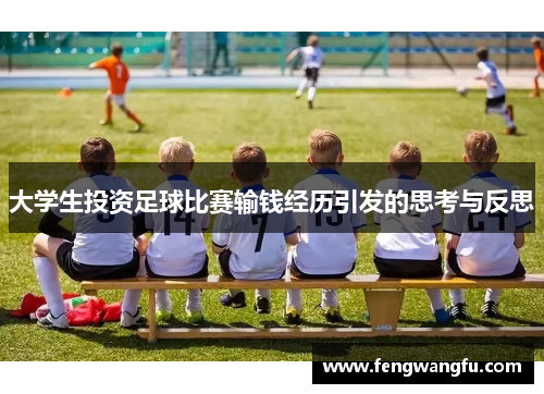 大学生投资足球比赛输钱经历引发的思考与反思