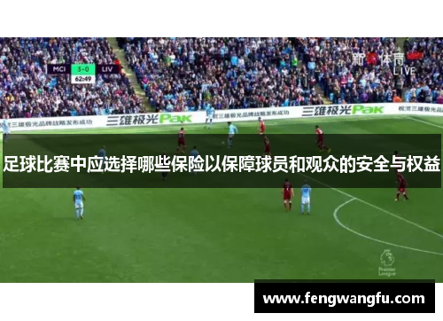 足球比赛中应选择哪些保险以保障球员和观众的安全与权益
