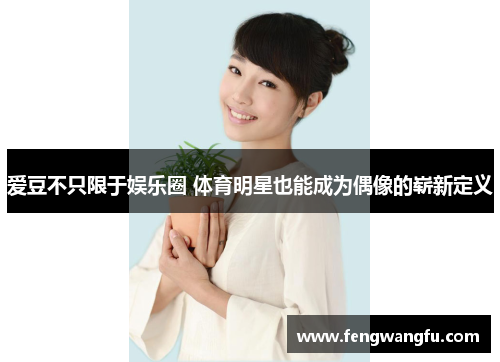 爱豆不只限于娱乐圈 体育明星也能成为偶像的崭新定义