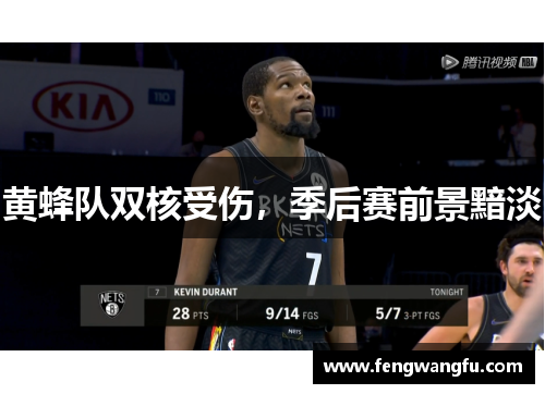 黄蜂队双核受伤，季后赛前景黯淡
