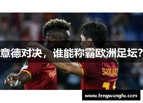 意德对决，谁能称霸欧洲足坛？