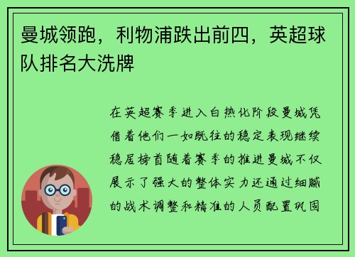 曼城领跑，利物浦跌出前四，英超球队排名大洗牌