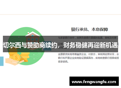 切尔西与赞助商续约，财务稳健再迎新机遇