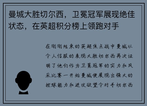 曼城大胜切尔西，卫冕冠军展现绝佳状态，在英超积分榜上领跑对手
