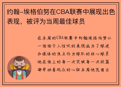 约翰-埃格伯努在CBA联赛中展现出色表现，被评为当周最佳球员