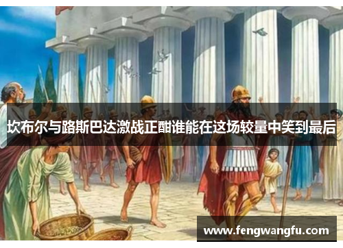 坎布尔与路斯巴达激战正酣谁能在这场较量中笑到最后
