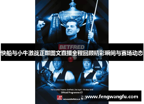 快船与小牛激战正酣图文直播全程回顾精彩瞬间与赛场动态