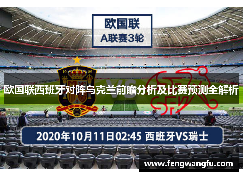 欧国联西班牙对阵乌克兰前瞻分析及比赛预测全解析