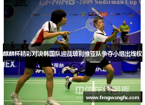麒麟杯精彩对决韩国队迎战玻利维亚队争夺小组出线权