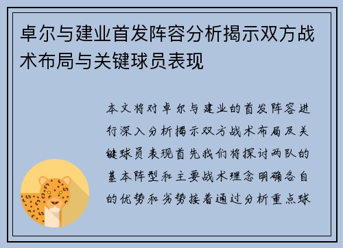 卓尔与建业首发阵容分析揭示双方战术布局与关键球员表现