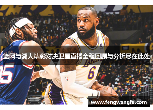 篮网与湖人精彩对决卫星直播全程回顾与分析尽在此处