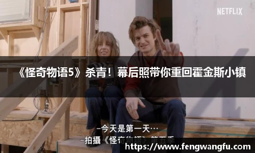 《怪奇物语5》杀青！幕后照带你重回霍金斯小镇