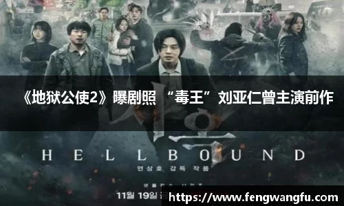 壹号大舞台《地狱公使2》曝剧照 “毒王”刘亚仁曾主演前作