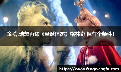 壹号大舞台金·凯瑞想再饰《圣诞怪杰》格林奇 但有个条件！