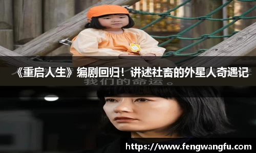 壹号大舞台《重启人生》编剧回归！讲述社畜的外星人奇遇记