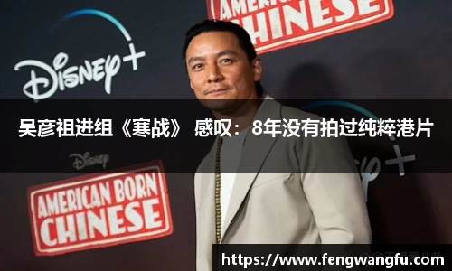 壹号大舞台吴彦祖进组《寒战》 感叹：8年没有拍过纯粹港片