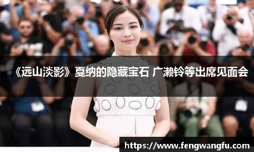 壹号大舞台《远山淡影》戛纳的隐藏宝石 广濑铃等出席见面会