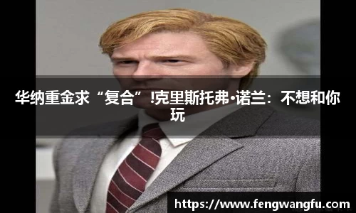 壹号大舞台华纳重金求“复合”!克里斯托弗·诺兰：不想和你玩